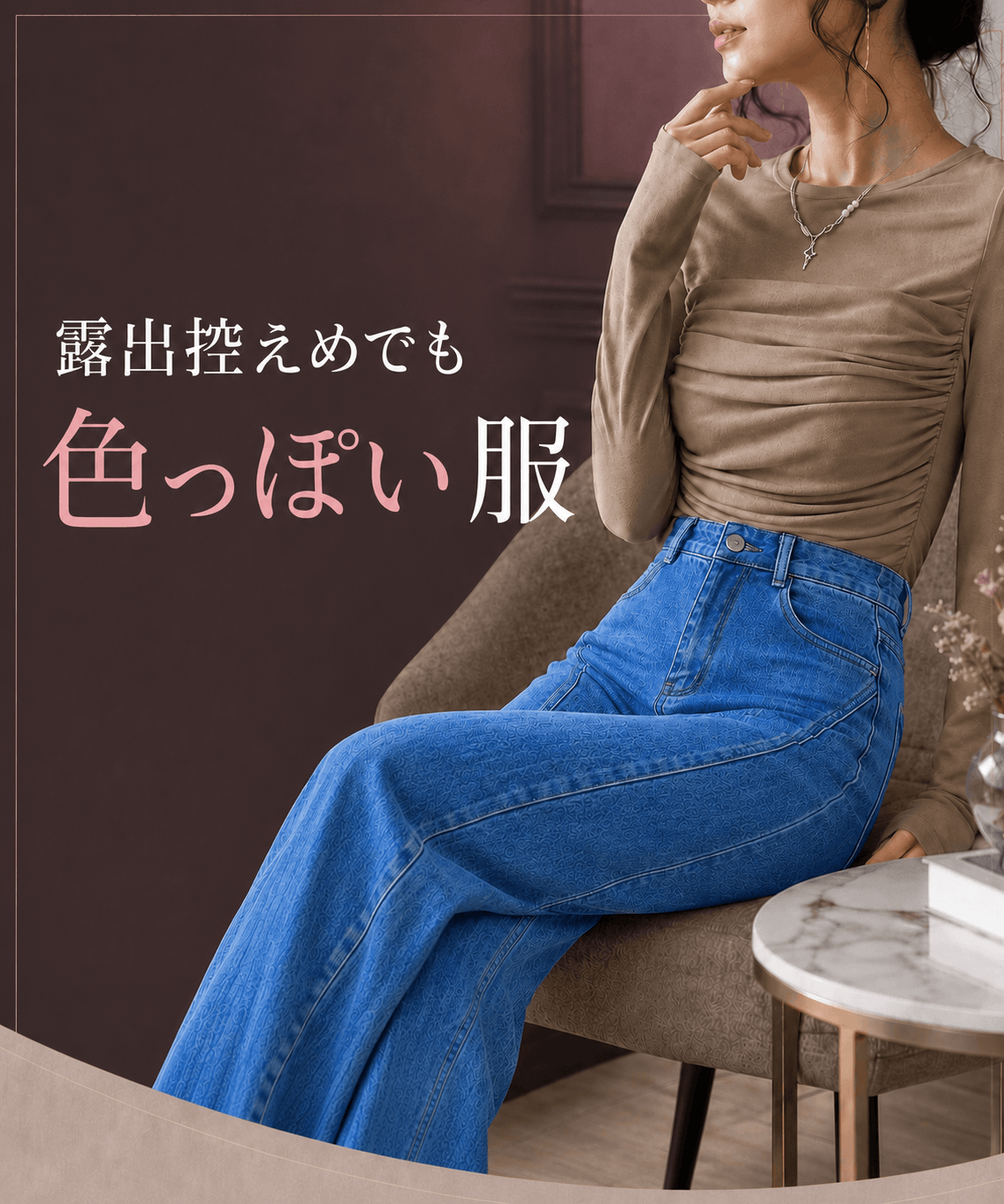 ベージュのトップスとデニムを合わせた女性|露出控えめでも色っぽい服|Mebore