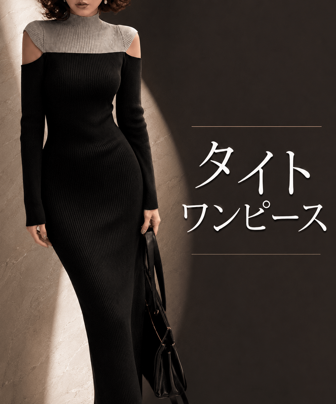 黒のオフショルダータイトニットワンピースを着た女性|タイトワンピース|Mebore