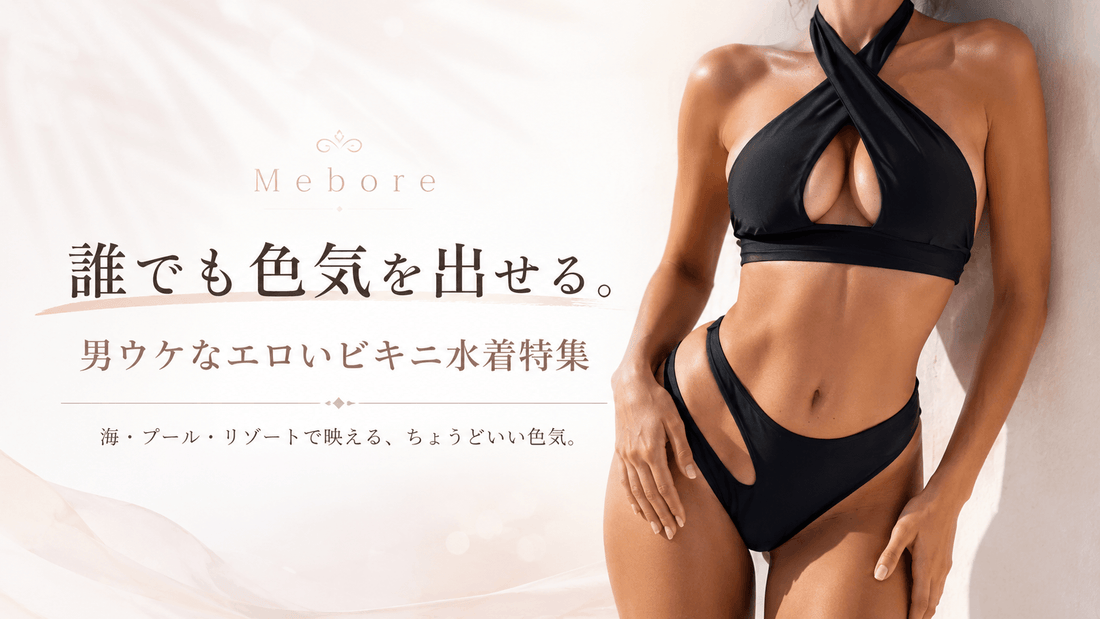エロいビキニで色気を仕込む♡男ウケするセクシー水着10選【2026夏】