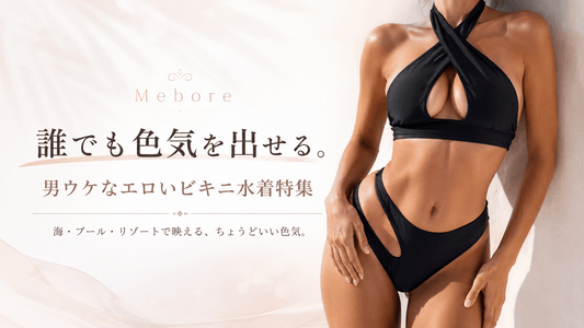 エロいビキニで色気を仕込む♡男ウケするセクシー水着10選【2026夏】