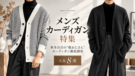 【メンズカーディガン特集】秋冬注目の"脱おじさん"カーディガン徹底調査