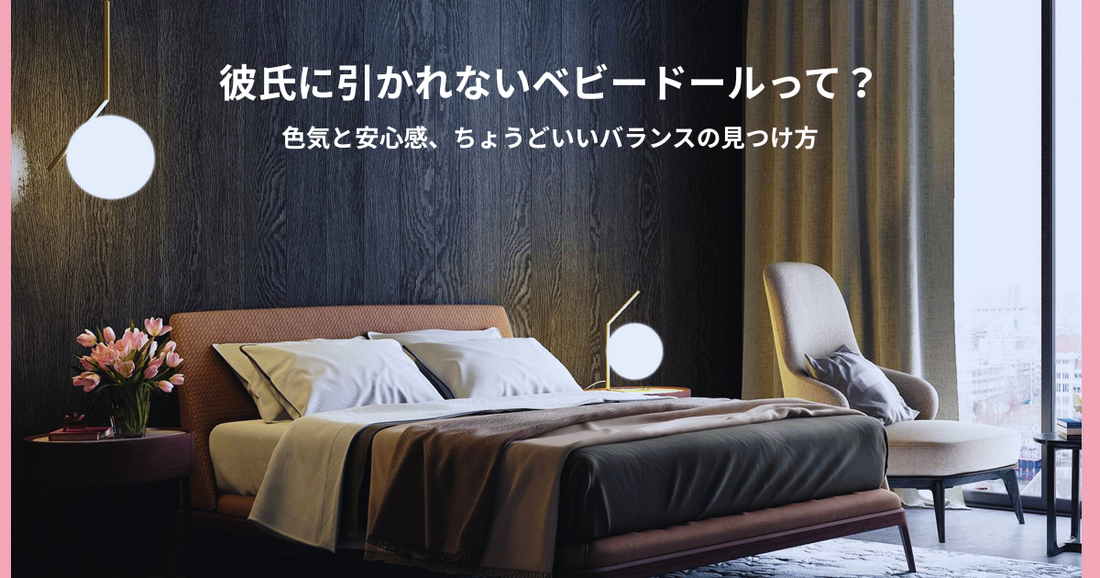 彼氏に引かれないベビードールの選び方を紹介するブログ記事のヘッダー画像。落ち着いた寝室と上品な雰囲気が特徴