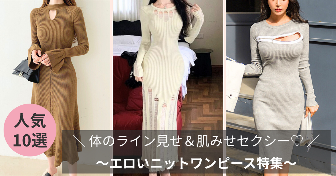2025秋冬【お色気ニットワンピース特集】体のライン見せ＆肌みせ
