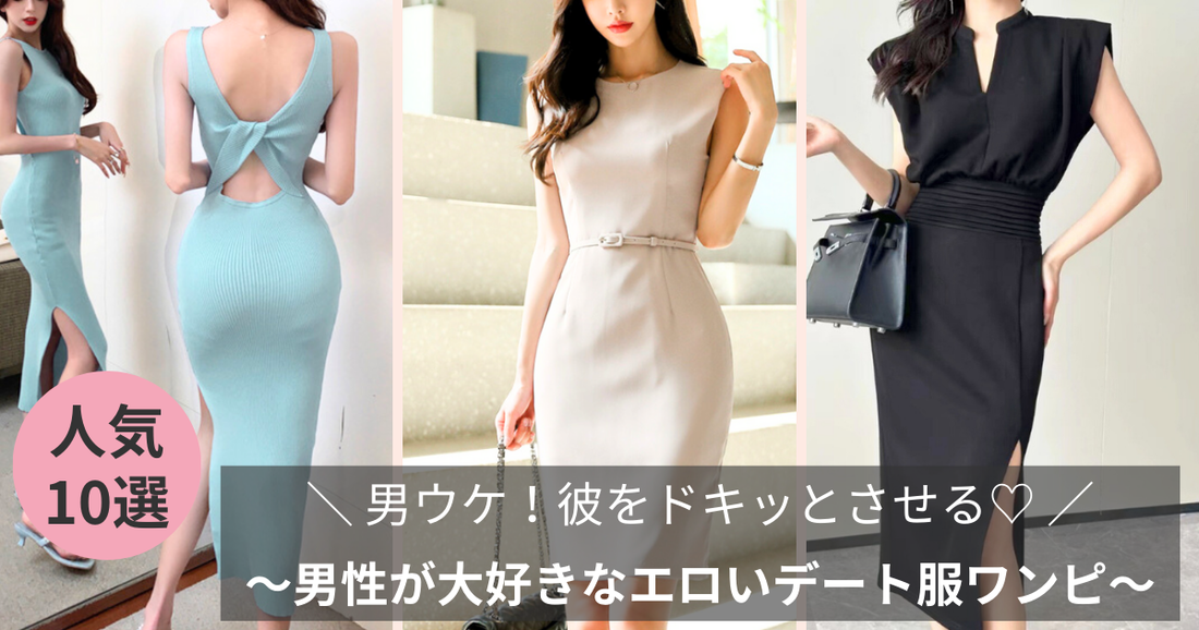 男ウケ！彼をドキッとさせる♡男性が大好きなエロいデート服ワンピース10選
