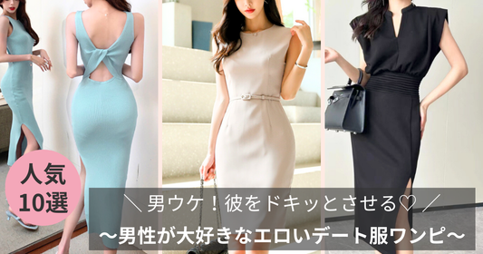 男ウケ！彼をドキッとさせる♡男性が大好きなエロいデート服ワンピース10選