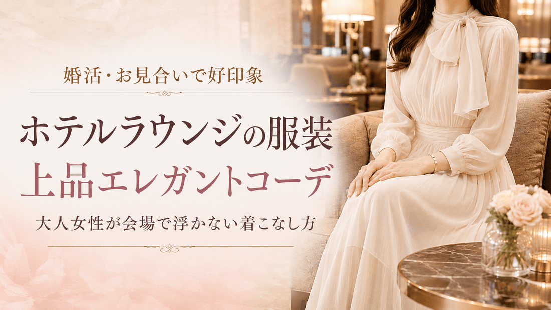 ホテルラウンジの服装【冬】婚活・お見合いに好印象な大人女性のエレガントコーデ