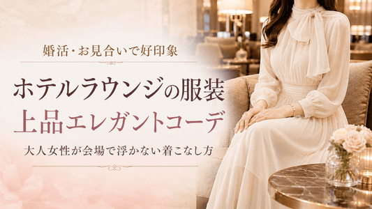 ホテルラウンジの服装【冬】婚活・お見合いに好印象な大人女性のエレガントコーデ
