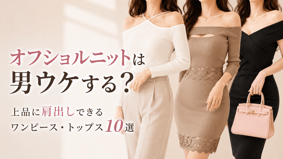 男ウケするオフショルニット10選｜上品な肩出しで下品に見えない大人のデート服