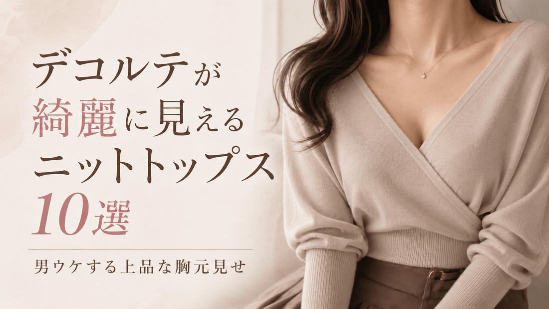 デコルテが綺麗に見えるニットトップス10選｜男ウケする上品な胸元見せ