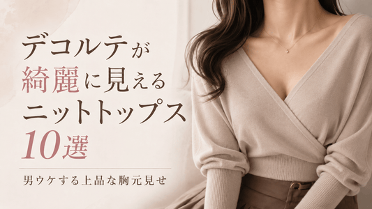 デコルテが綺麗に見えるニットトップス10選｜男ウケする上品な胸元見せ