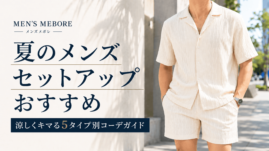 夏のメンズセットアップおすすめ全10着｜涼しい×おしゃれをタイプ別に比較