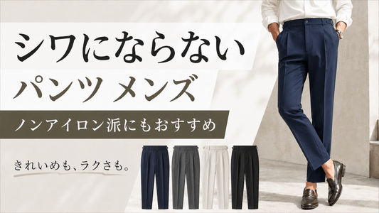 シワにならないメンズパンツおすすめ全10本｜ノンアイロン・リネン混を素材別に比較