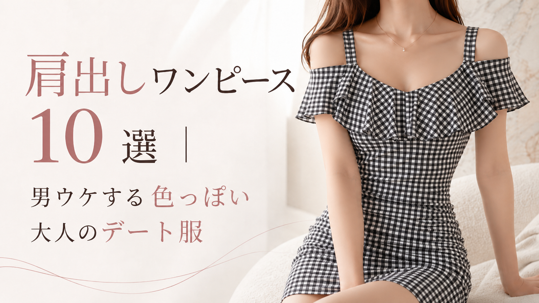 肩出しワンピース10選｜男ウケする色っぽい大人のデート服