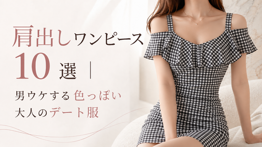 肩出しワンピース10選｜男ウケする色っぽい大人のデート服