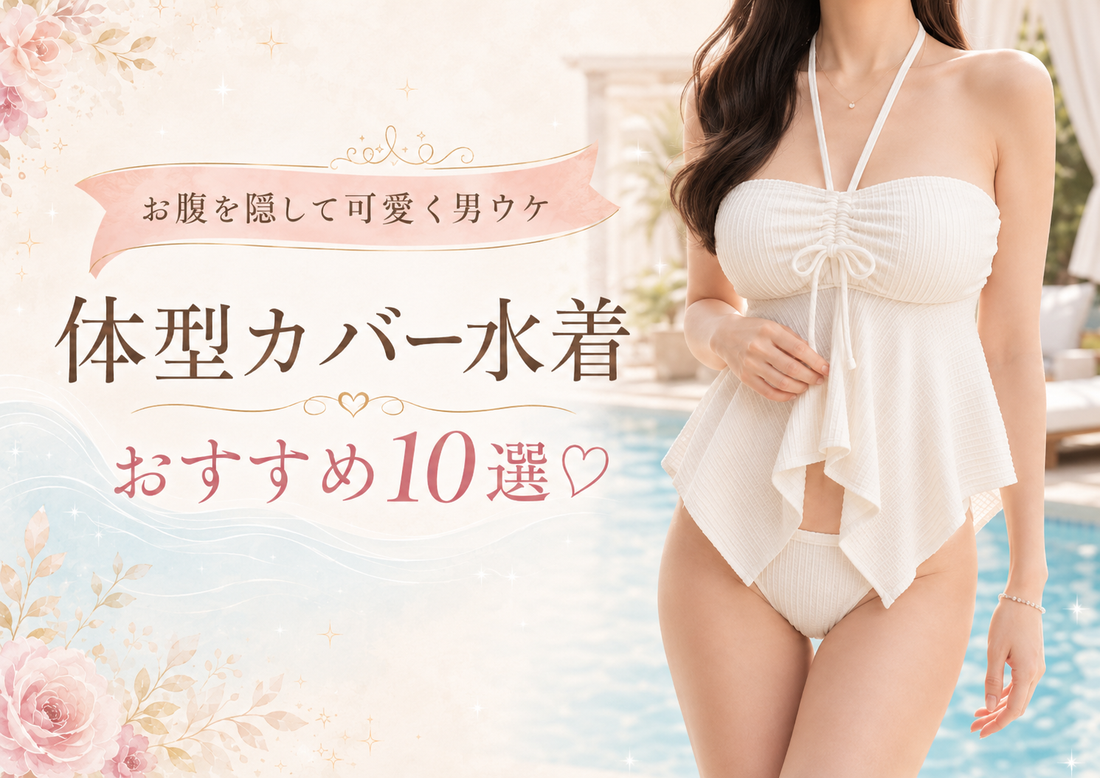 体型カバー水着おすすめ10選♡お腹を隠して可愛く男ウケ