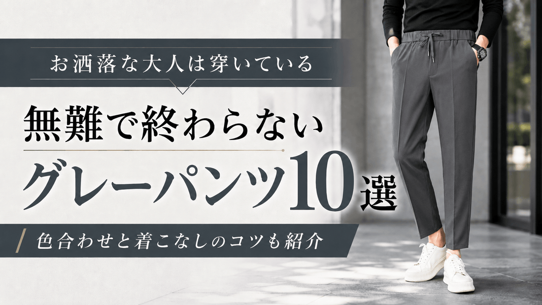 メンズのグレーパンツおすすめ全10本｜きれいめ・ワイド・素材感で春夏秋冬のコーデを比較