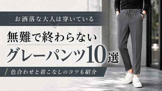 メンズのグレーパンツおすすめ全10本｜きれいめ・ワイド・素材感で春夏秋冬のコーデを比較