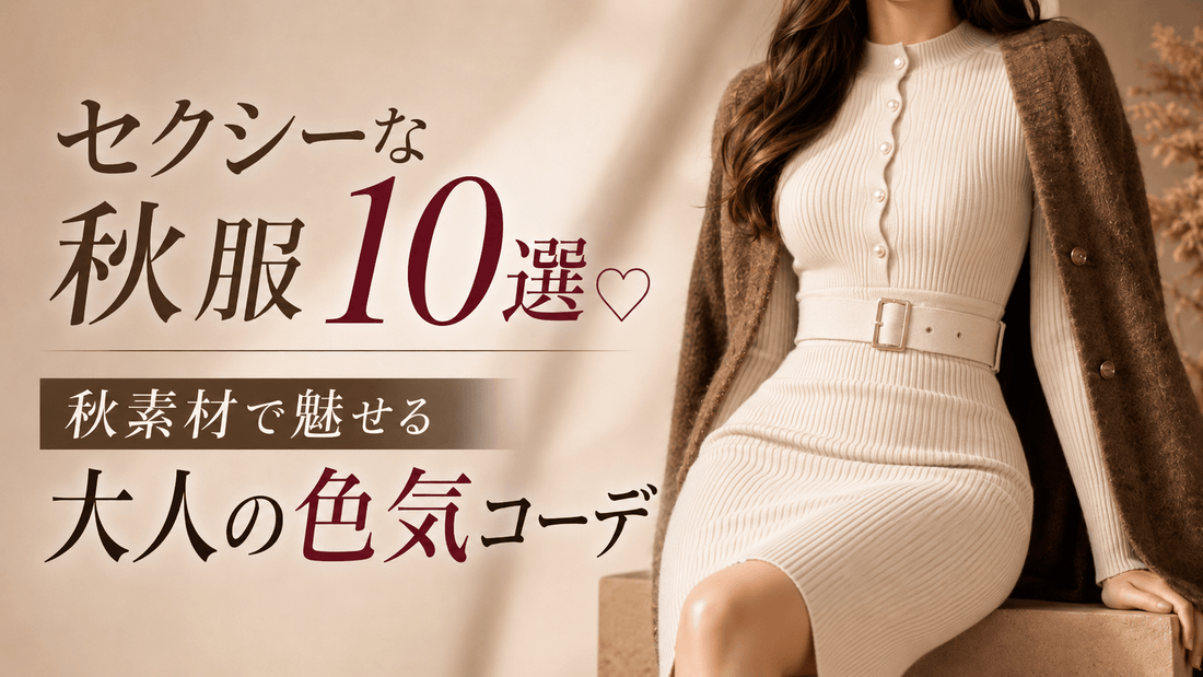 セクシーな秋服10選♡秋素材で魅せる大人の色気コーデ