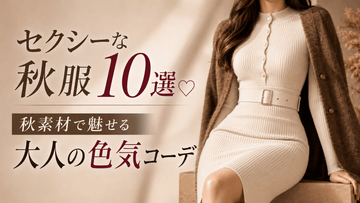 セクシーな秋服10選♡秋素材で魅せる大人の色気コーデ
