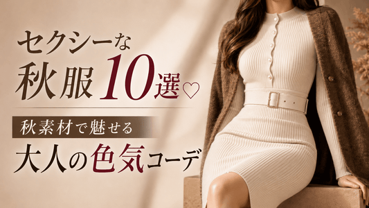 セクシーな秋服10選♡秋素材で魅せる大人の色気コーデ