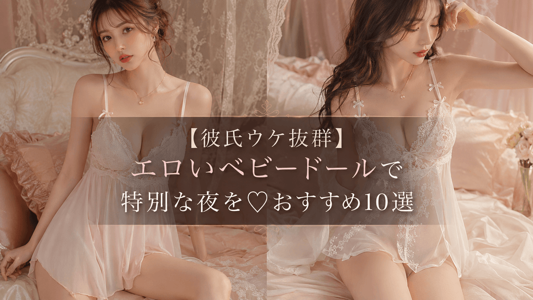 【彼氏ウケ抜群】エロいベビードールで特別な夜を♡おすすめ10選