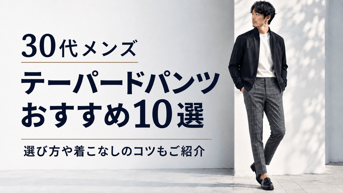 自分に似合うテーパードパンツの選び方とメンズおすすめ10着