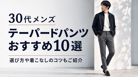 自分に似合うテーパードパンツの選び方とメンズおすすめ10着