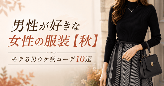 男性が好きな女性の服装【秋】モテる男ウケ秋コーデ10選