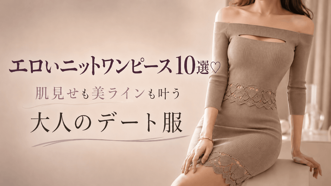 エロいニットワンピース10選♡肌見せも美ラインも叶う大人のデート服