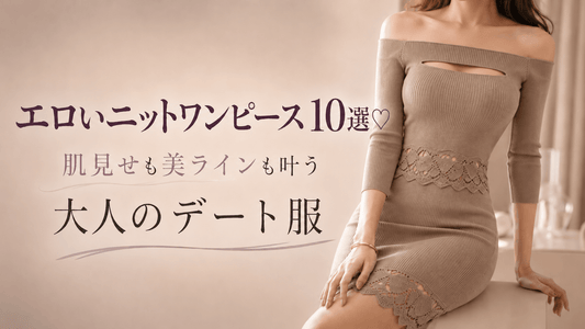 エロいニットワンピース10選♡肌見せも美ラインも叶う大人のデート服