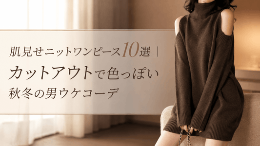 肌見せニットワンピース10選｜カットアウトで色っぽい秋冬の男ウケコーデ