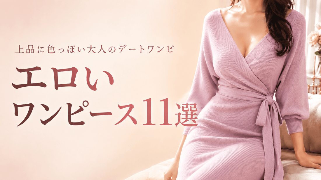 エロいワンピース11選｜上品に色っぽい大人のデートワンピ