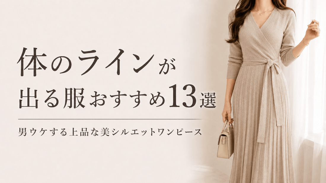体のラインが出る服おすすめ13選｜男ウケする上品な美シルエットワンピース