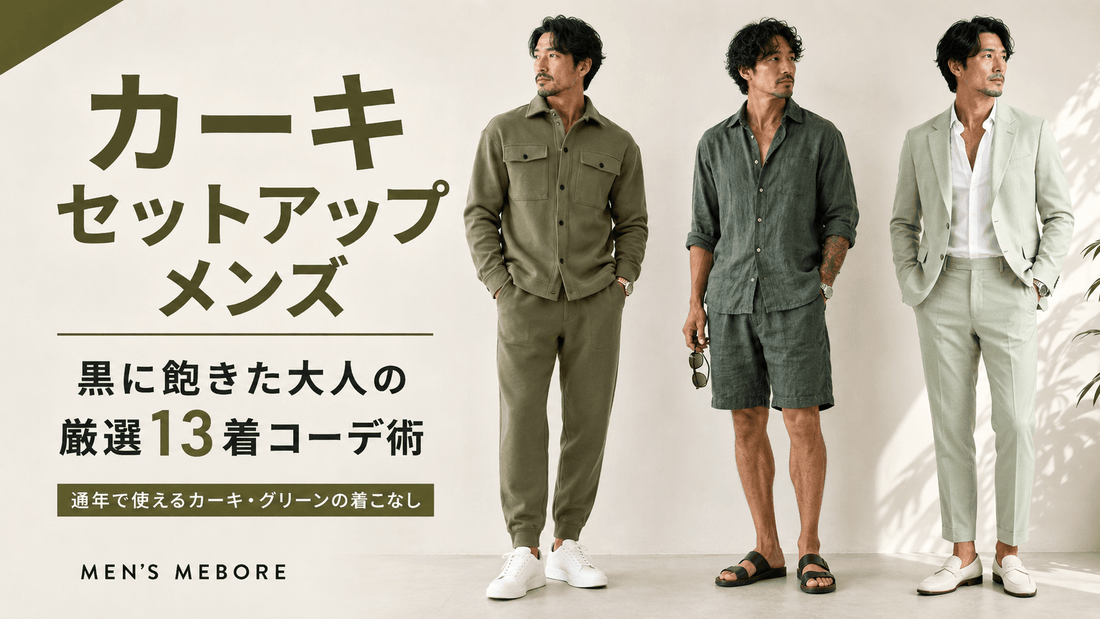 カーキ・グリーン（緑）系メンズセットアップ全13着｜春夏秋冬で選ぶ大人コーデ