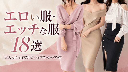 大人っぽく着こなすエロい服・エッチな服18選｜上品に色っぽいデートコーデ