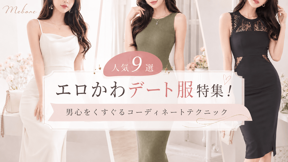 エロかわデート服特集！男心をくすぐるコーディネートテクニック-2026