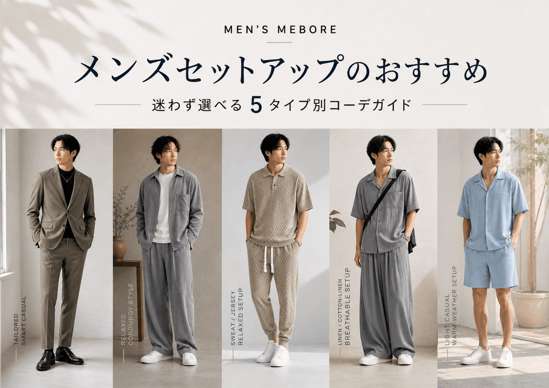おしゃれで人気のメンズセットアップ厳選｜タイプ別おすすめガイド