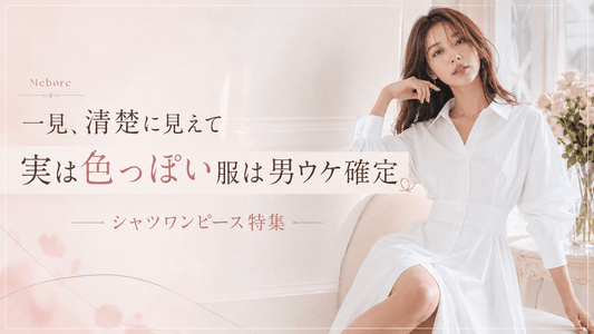 一見、清楚に見えて実は色っぽい服は男ウケ確定：シャツワンピース特集-2026