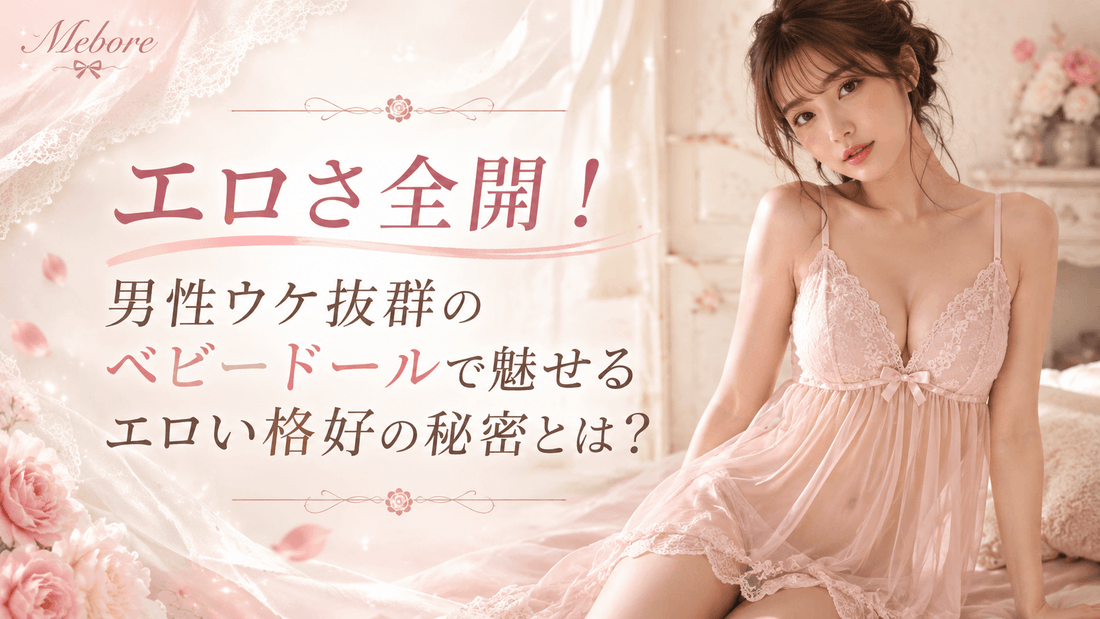 エロさ全開！男性ウケ抜群のベビードールで魅せるエロい格好の秘密とは？