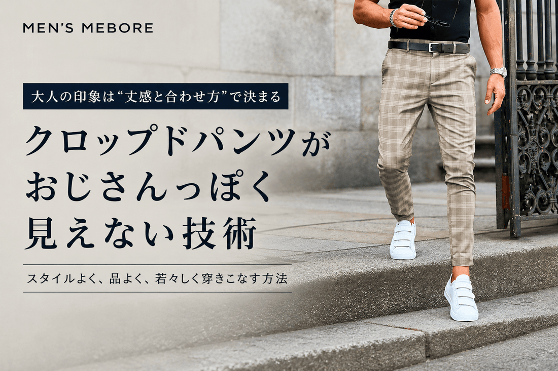 おじさん見えしないクロップドパンツの選び方とメンズおすすめ9着