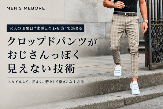 おじさん見えしないクロップドパンツの選び方とメンズおすすめ9着