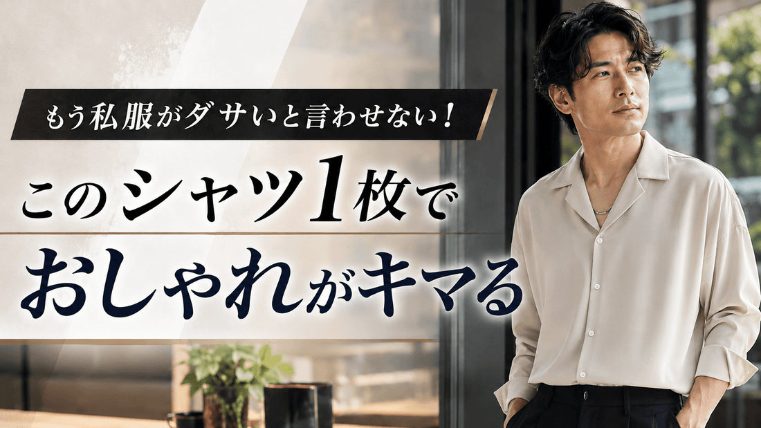 シャツ1枚で垢抜ける｜Tシャツだけじゃ物足りない30代40代メンズの春夏秋冬おすすめ10着