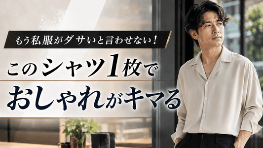 シャツ1枚で垢抜ける｜Tシャツだけじゃ物足りない30代40代メンズの春夏秋冬おすすめ10着