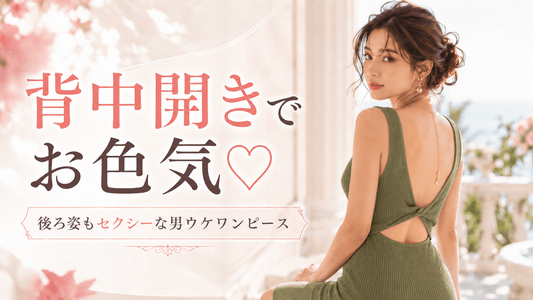 夏は大胆に背中開きでお色気♡後ろ姿もセクシーな男ウケ抜群ワンピ＆セットアップ