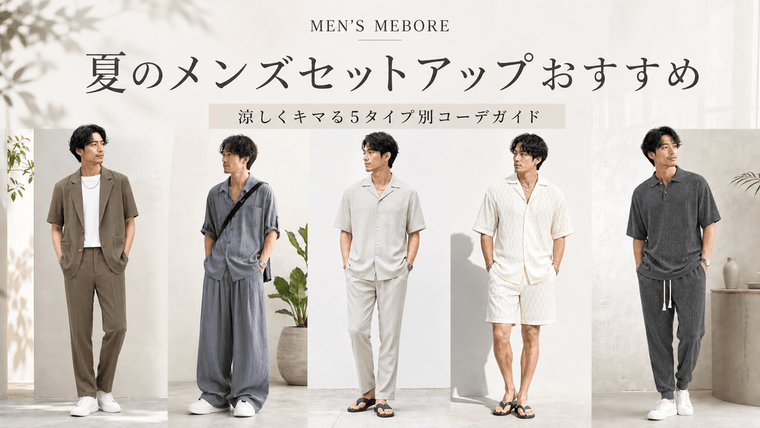 夏のメンズセットアップ完全ガイド｜涼しくキマる選び方とおすすめ