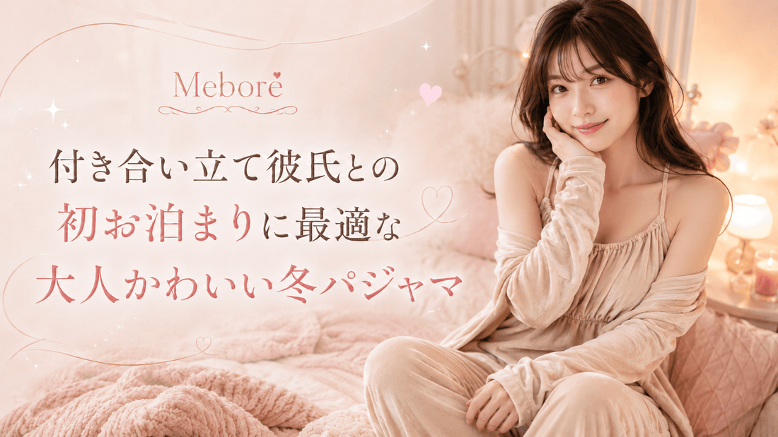 付き合い立て彼氏との初お泊まりに最適な大人かわいい冬パジャマ