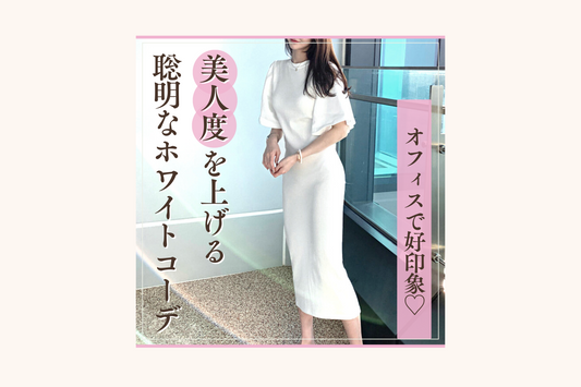 【2023夏】オフィスでもデートでも男ウケ抜群❤︎最強モテ白ワンピース
