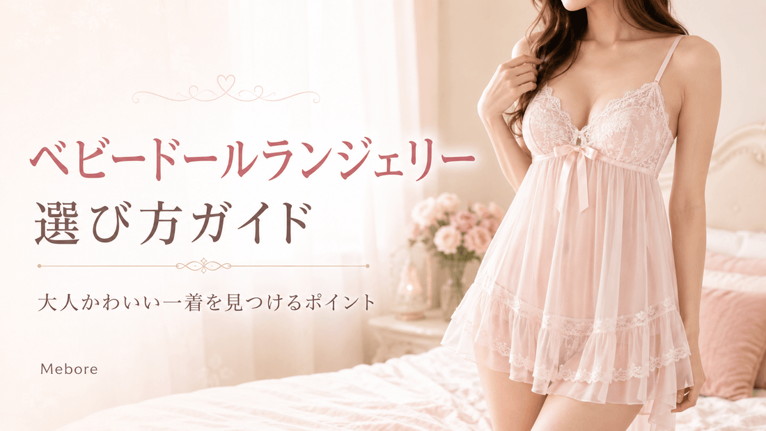 エロい格好で彼氏を魅了❤︎ おうちで誘惑するベビードールランジェリーの選び方