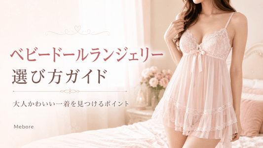 エロい格好で彼氏を魅了❤︎ おうちで誘惑するベビードールランジェリーの選び方