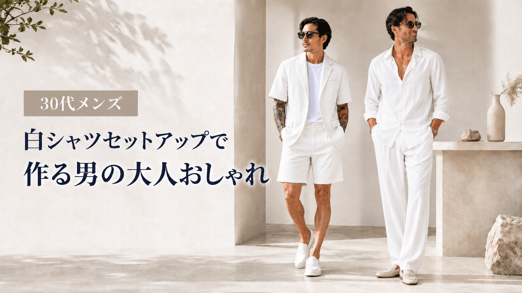 2026夏【30代メンズ】白シャツセットアップで作る男の大人おしゃれ